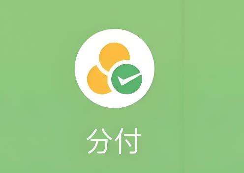 分付介绍